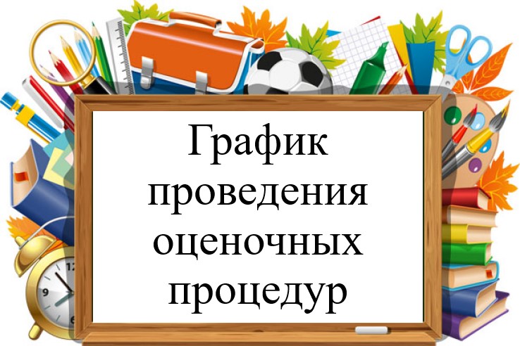 График оценочных процедур.