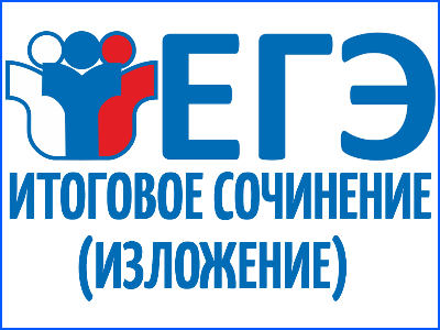 Итоговое сочинение/изложение.