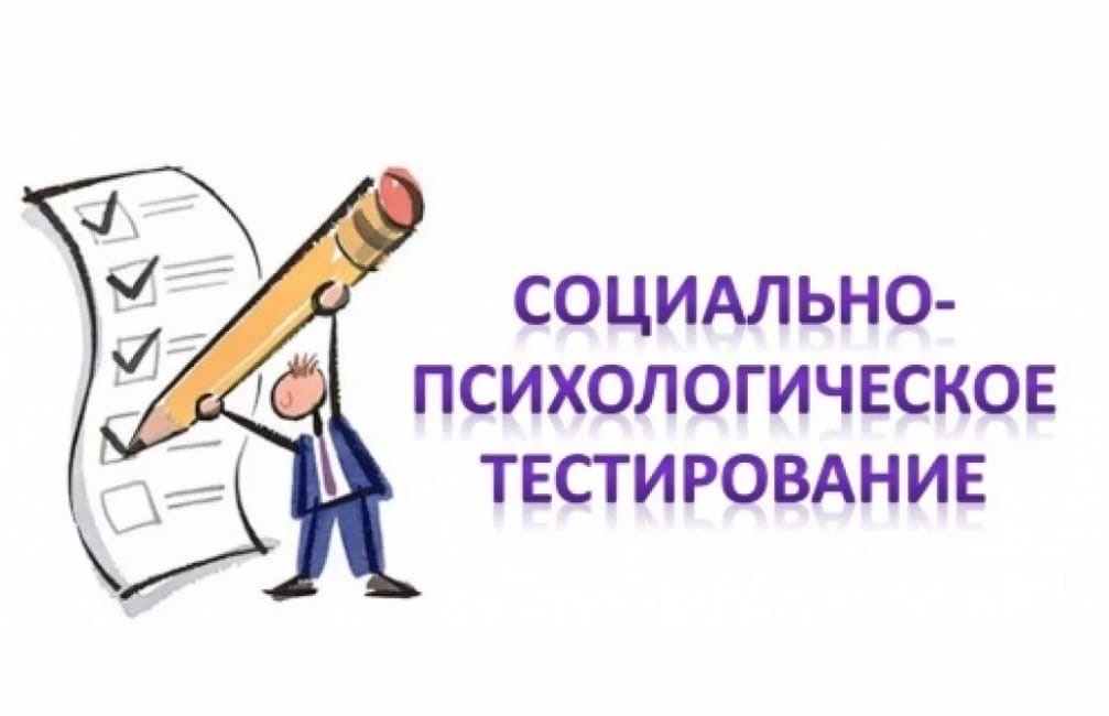 Социально-психологическое тестирование. Горячая линия по вопросам социально-психологического тестирования.