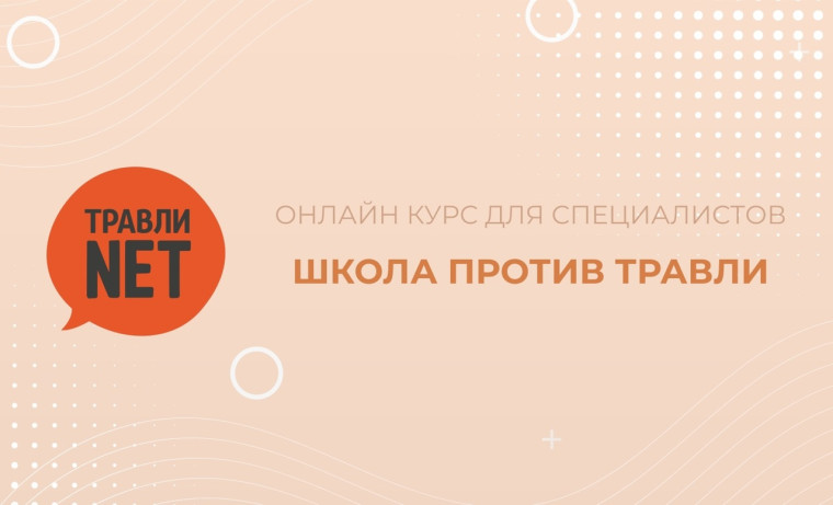 Онлайн-курс «Школа против травли».